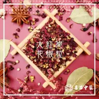 在飛比找蝦皮購物優惠-【吉昌中藥】大紅袍 花椒 頂級花椒 香料 調味 麻辣火鍋 滷