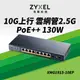 ZyXEL合勤 XMG1915-10EP 10埠 2.5G智慧型網管PoE交換器