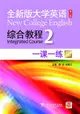 全新版大學英語(第2版)綜合教程2一課一練(新題型版‧附MP3下載)（簡體書）