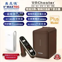 在飛比找PChome24h購物優惠-MAXTEC美是德 VAChearter-PLUS 一級真空