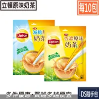 在飛比找蝦皮購物優惠-🇹🇼立頓奶茶 7.2元【立頓×10包：香濃原味奶茶20g/減