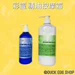 彩靈 精油按摩霜 熱冷敷霜 (熱膚-藍瓶身/500ML) (涼膚-白瓶身/1000ML)