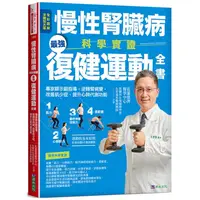 在飛比找蝦皮商城優惠-慢性腎臟病科學實證最強復健運動全書: 專家群示範指導, 逆轉