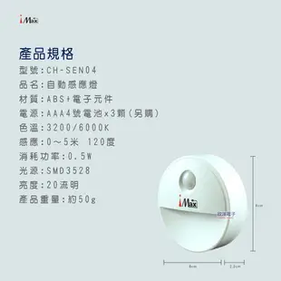 ※ 欣洋電子 ※ iMAX LED 自動感應燈 (CH-SEN04) /感應器/距離感應/自動感應/電池式/小夜燈