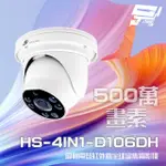 昌運監視器 昇銳 HS-4IN1-D106DH 500萬 同軸帶聲 室內半球紅外線變焦攝影機 紅外線20M