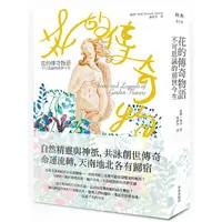 在飛比找蝦皮商城優惠-花的傳奇物語：不可思議的前世今生【金石堂】