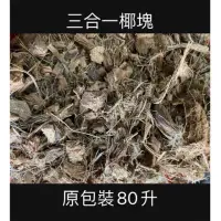 在飛比找momo購物網優惠-【欣榮園藝資材行】欣榮園藝全館599免運 三合一椰塊 原包裝