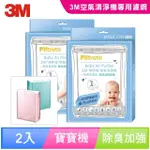 【3M】寶寶專用清淨機除臭加強專用濾網1年份/超值2入組(濾網型號:B90DC-ORF)