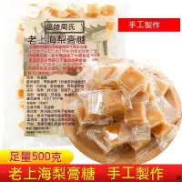 在飛比找蝦皮購物優惠-熱銷款老上海梨膏糖500g/100g獨立包裝潤喉百草清涼薄荷