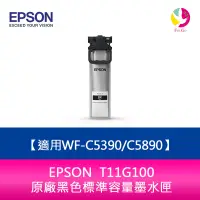 在飛比找樂天市場購物網優惠-EPSON T11G100原廠黑色標準容量墨水匣(5000張