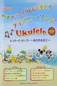 在飛比找樂天市場購物網優惠-【學興書局】Ukulele 烏克麗麗 Disney 迪士尼曲