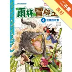 雨林冒險王（4）：巨鱷的攻擊[二手書_良好]11315864152 TAAZE讀冊生活網路書店