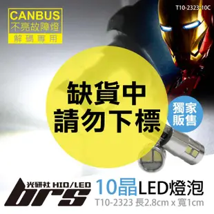 【brs光研社】T10-2323-10C T10 2323 10晶 CANBUS LED 倒車燈 閱讀燈 解碼