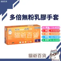 在飛比找蝦皮購物優惠-現貨發票 多倍乳膠檢診手套 無粉 乳膠手套 100入/盒 清