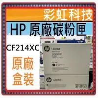 在飛比找蝦皮購物優惠-彩虹科技~含稅* HP CF214XC 原廠黑色高容量碳粉匣