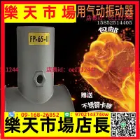 在飛比找樂天市場購物網優惠-~工業振動器 管道專用氣動振動器FP-50-U直線震動器FP