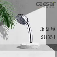 在飛比找蝦皮購物優惠-Caesar 凱撒 五段按摩花灑 SH351 按摩把手 蓮蓬