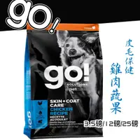 在飛比找蝦皮購物優惠-『QQ喵』go 皮毛保健 全犬糧 (雞肉蔬果) 3.5磅/1