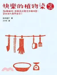 在飛比找三民網路書店優惠-快樂的植物染： 26種植物、8種染法複合5種材質 ，染出迷人