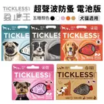 🍜貓三頓🍜TICKLESS蝨止王-電池版 超聲波 聲波驅避 電子驅避機 貓狗皆適用