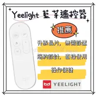 在飛比找蝦皮購物優惠-【現貨】Yeelight遙控器 調光開關 藍芽配對 遠程控制