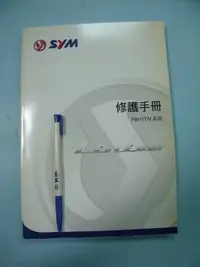 在飛比找Yahoo!奇摩拍賣優惠-【姜軍府】《SYM 三陽機車修護手冊 FW11T/V系列 T