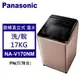 Panasonic 松下 直立式洗衣機 智能聯網溫水 變頻17kg (NA-V170NM-PN)