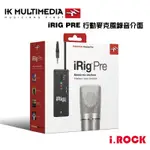 IK IRIG PRE 行動 麥克風 錄音介面 公司貨【I.ROCK 愛樂客】手機 錄音 直播