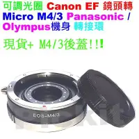 在飛比找Yahoo!奇摩拍賣優惠-後蓋 Canon EOS EF可調光圈鏡頭轉Micro M 