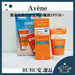 【BUBU安.選品】AVèNE 雅漾超能控油清爽防曬液SPF50＋雅漾控油防曬 抗藍光 雅漾防曬 現貨