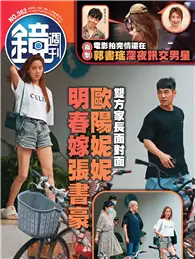 在飛比找TAAZE讀冊生活優惠-鏡週刊 0906/2023 第362期：雙方家長面對面 歐陽