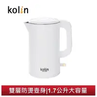 在飛比找Yahoo!奇摩拍賣優惠-【大頭峰電器】Kolin 歌林 1.7L 316不鏽鋼雙層防