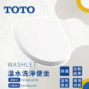 新款TOTO WASHLET 免治馬桶座 TCF4911TR F3 溫水便坐 藏線式 公司貨