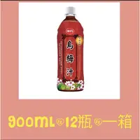 在飛比找蝦皮購物優惠-味丹烏梅汁一瓶900ml一箱12瓶🥤配送範圍內享免運🚚➡️🆓