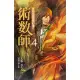 術數師4：秦始皇最恐怖的遺言 (電子書)