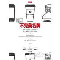 在飛比找金石堂優惠-愛上不完美名牌：Apple， Starbucks， Timb