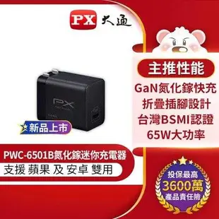 PX大通 65W PWC-6501B 氮化鎵迷你快速充電器 (黑)