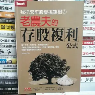 【閱書呆】絕版二手書《我把套牢股變搖錢樹 2》老農夫 智富