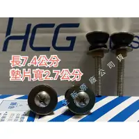 在飛比找蝦皮購物優惠-和成牌 HCG 原廠水箱零件 馬桶螺絲 低水箱 130 14