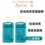 【最新效期】AVENE 雅漾 控油舒緩潔膚凝膠 洗面乳 潔面乳增量版400ML 減少粉刺 揮別油光 原"控油清爽"