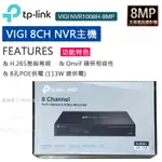 免運【TP-LINK】VIGI 8路 NVR1008H-8MP IP數位監控主機 8路POE+ 網路監視器主機 光華商場