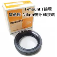 在飛比找ETMall東森購物網優惠-T-MOUNT ADAPTER for Nikon 接環 望