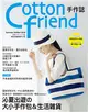 Cotton friend手作誌（45）：沁夏出遊的大小手作包＆生活雜貨 (二手書)