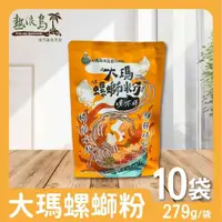 在飛比找PChome24h購物優惠-大瑪南洋蔬食 大瑪螺螄粉 10袋(279g/袋)全素