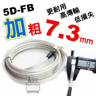 心機X無線 5D-FB 無線電訊號線 5D 同軸電纜線 5DFB 基地台訊號線 M頭 3米 4米 5米 6米 車機訊號線