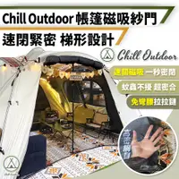 在飛比找PChome24h購物優惠-【Chill Outdoor】一秒密合 帳篷磁吸紗門 簡易安