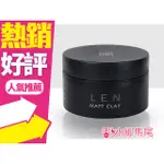 ◐香水綁馬尾◐LEN 嵐 LEN MATT CLAY 無光澤高嶺土髮泥  80G