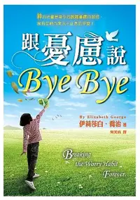 在飛比找誠品線上優惠-跟憂慮說ByeBye