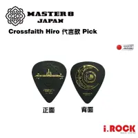 在飛比找蝦皮商城優惠-MASTER 8 JAPAN Pick 代言系列 Cross