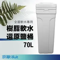 在飛比找蝦皮購物優惠-【京華淨水】樹脂軟水還原鹽桶 70L 樹脂軟化器 再生桶 鹽